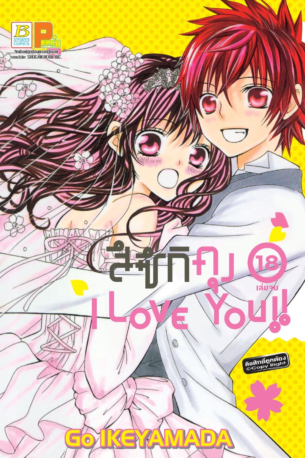 สึซึกิคุง I Love You!! 18 (เล่มจบ)