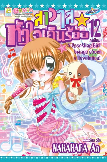 สาวใสหัวใจเกินร้อย 12