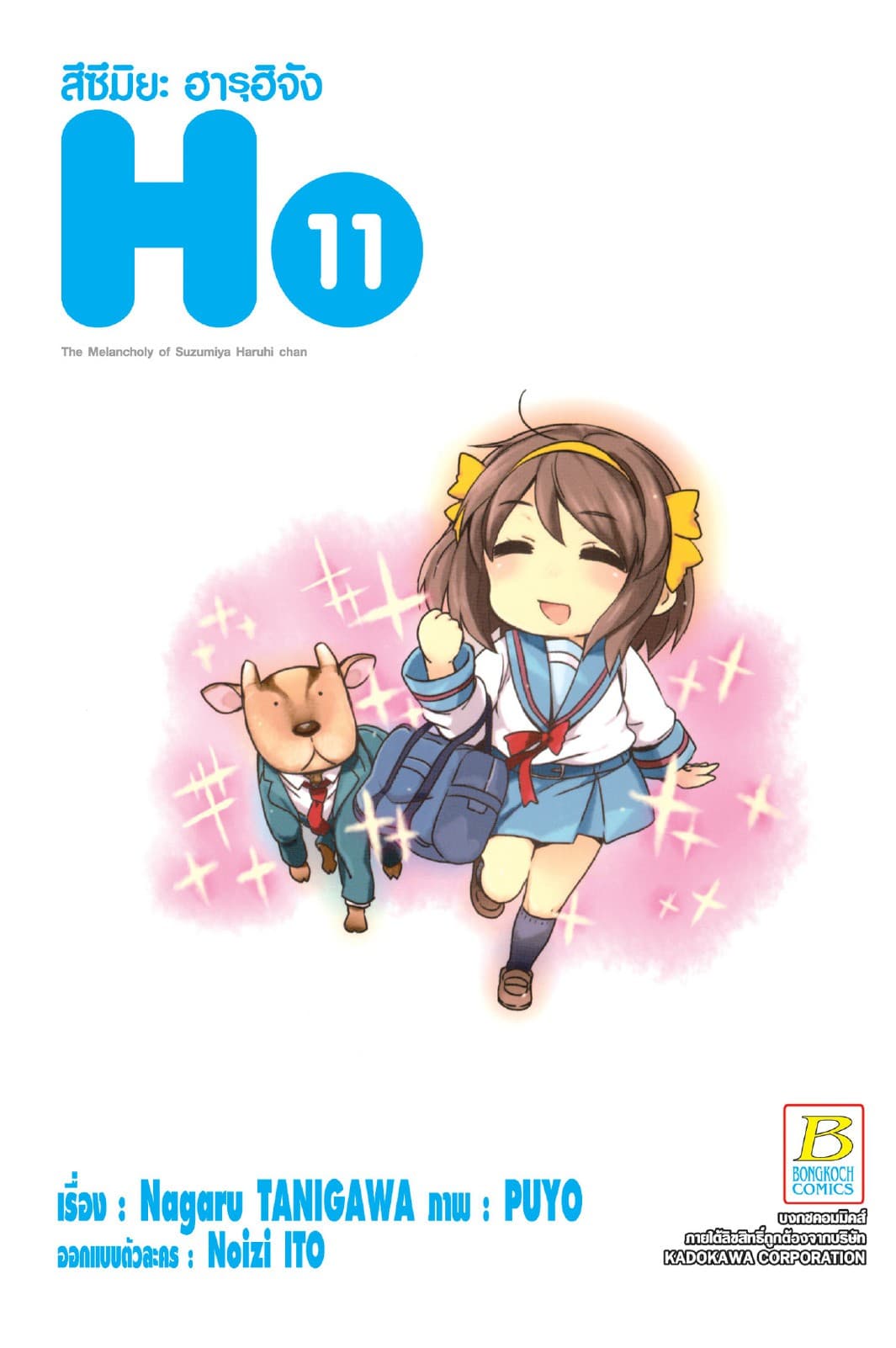สึซึมิยะ ฮารุฮิจัง The Melancholy of Suzumiya Haruhi chan 11