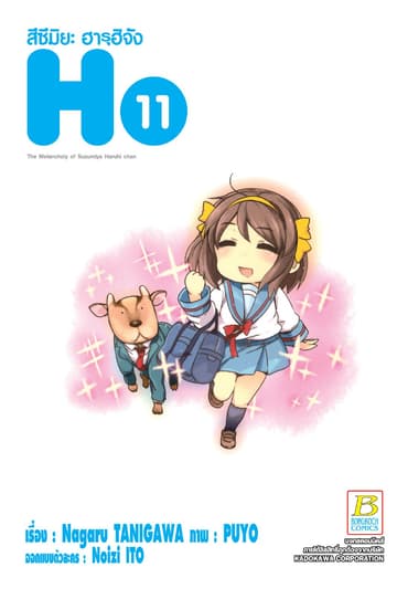 สึซึมิยะ ฮารุฮิจัง The Melancholy of Suzumiya Haruhi chan 11