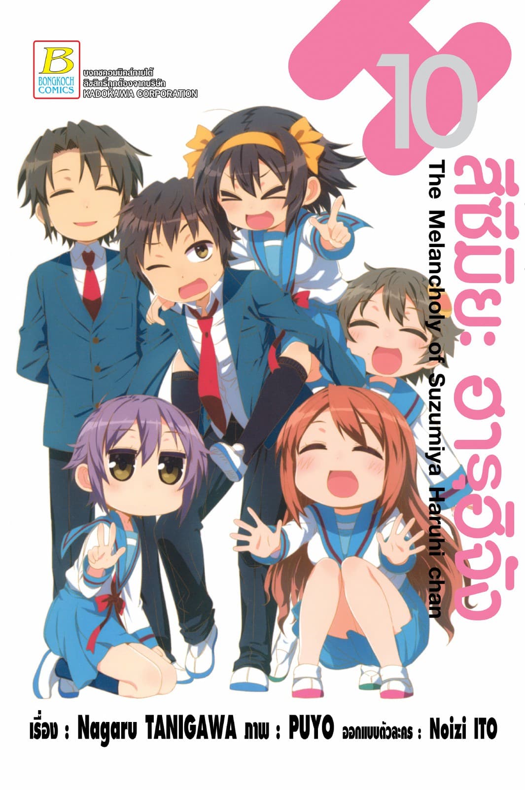 สึซึมิยะ ฮารุฮิจัง The Melancholy of Suzumiya Haruhi chan 10