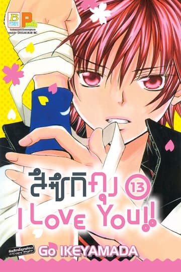 สึซึกิคุง I Love You!! 13