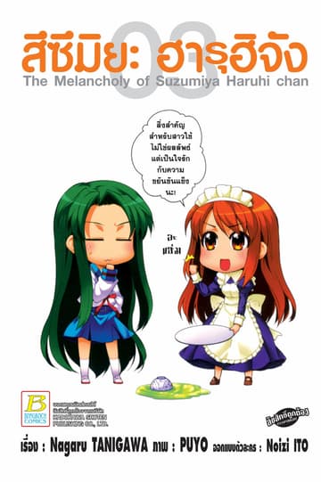 สึซึมิยะ ฮารุฮิจัง The Melancholy of Suzumiya Haruhi chan 3