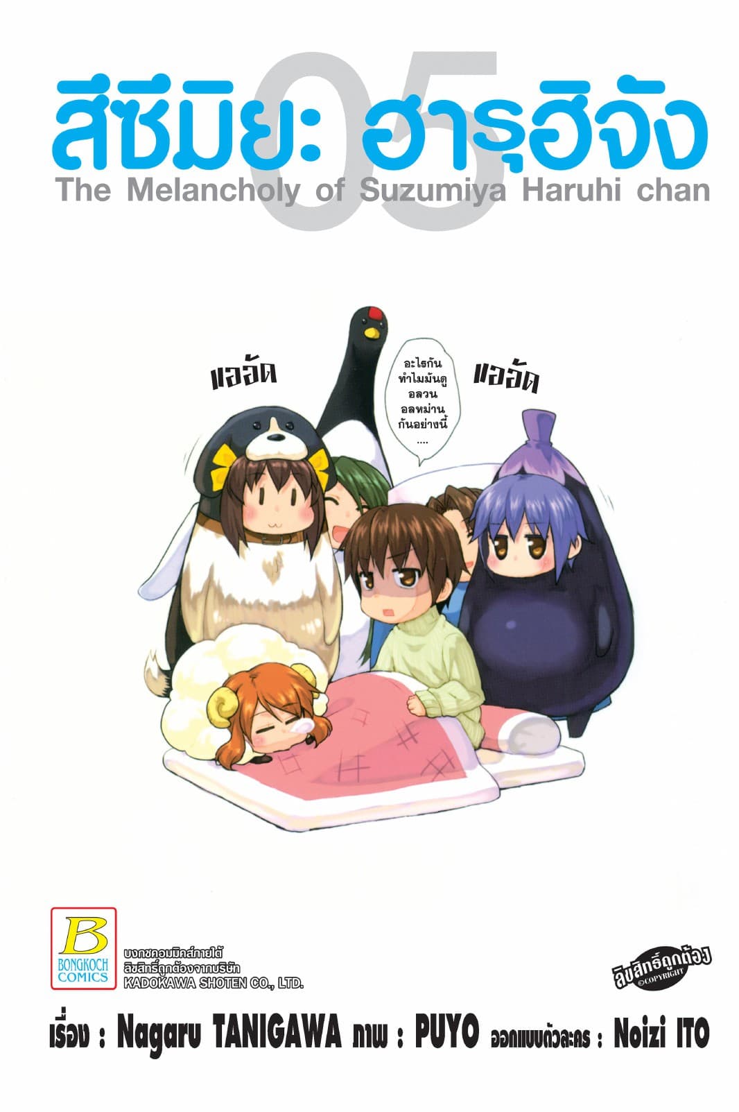 สึซึมิยะ ฮารุฮิจัง The Melancholy of Suzumiya Haruhi chan 5