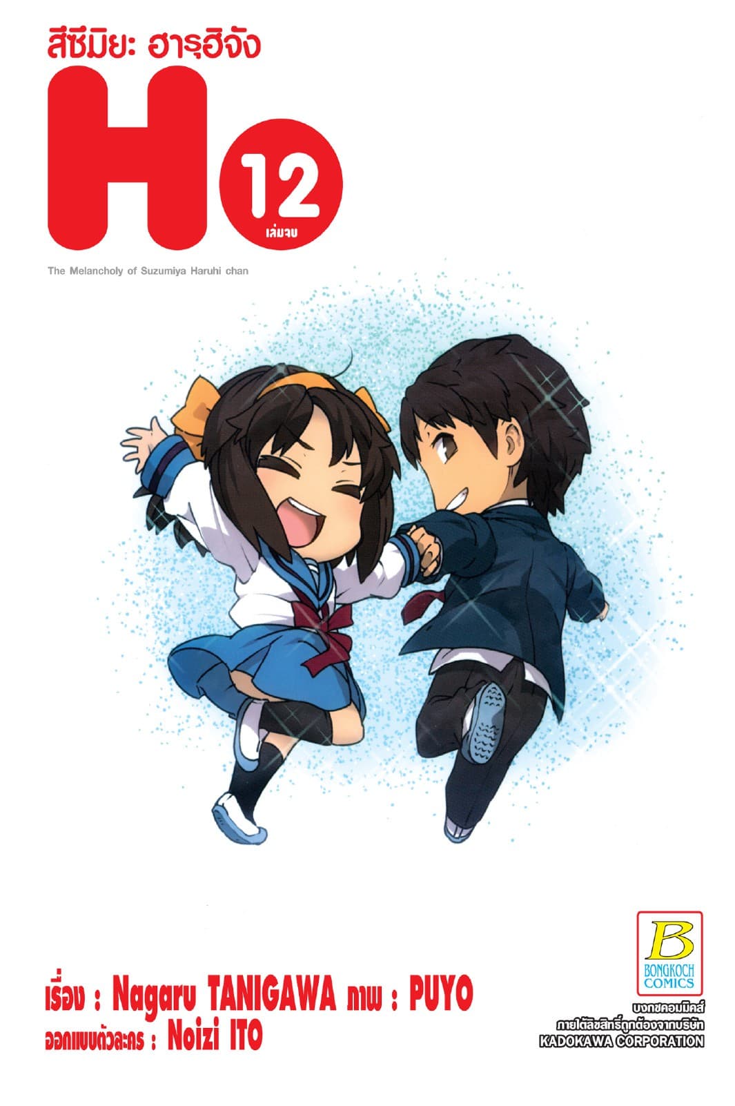 สึซึมิยะ ฮารุฮิจัง The Melancholy of Suzumiya Haruhi chan 12 (เล่มจบ)