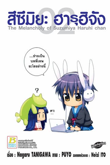 สึซึมิยะ ฮารุฮิจัง The Melancholy of Suzumiya Haruhi chan 2