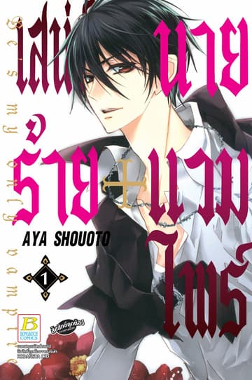 เสน่ห์ร้าย+นายแวมไพร์ Be's my only vampire 1