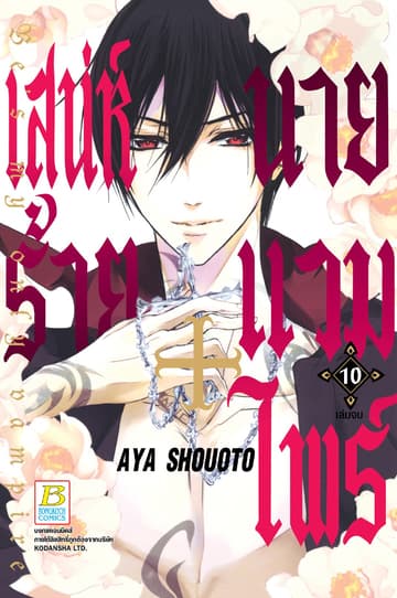 เสน่ห์ร้าย+นายแวมไพร์ Be's my only vampire 10 (เล่มจบ)