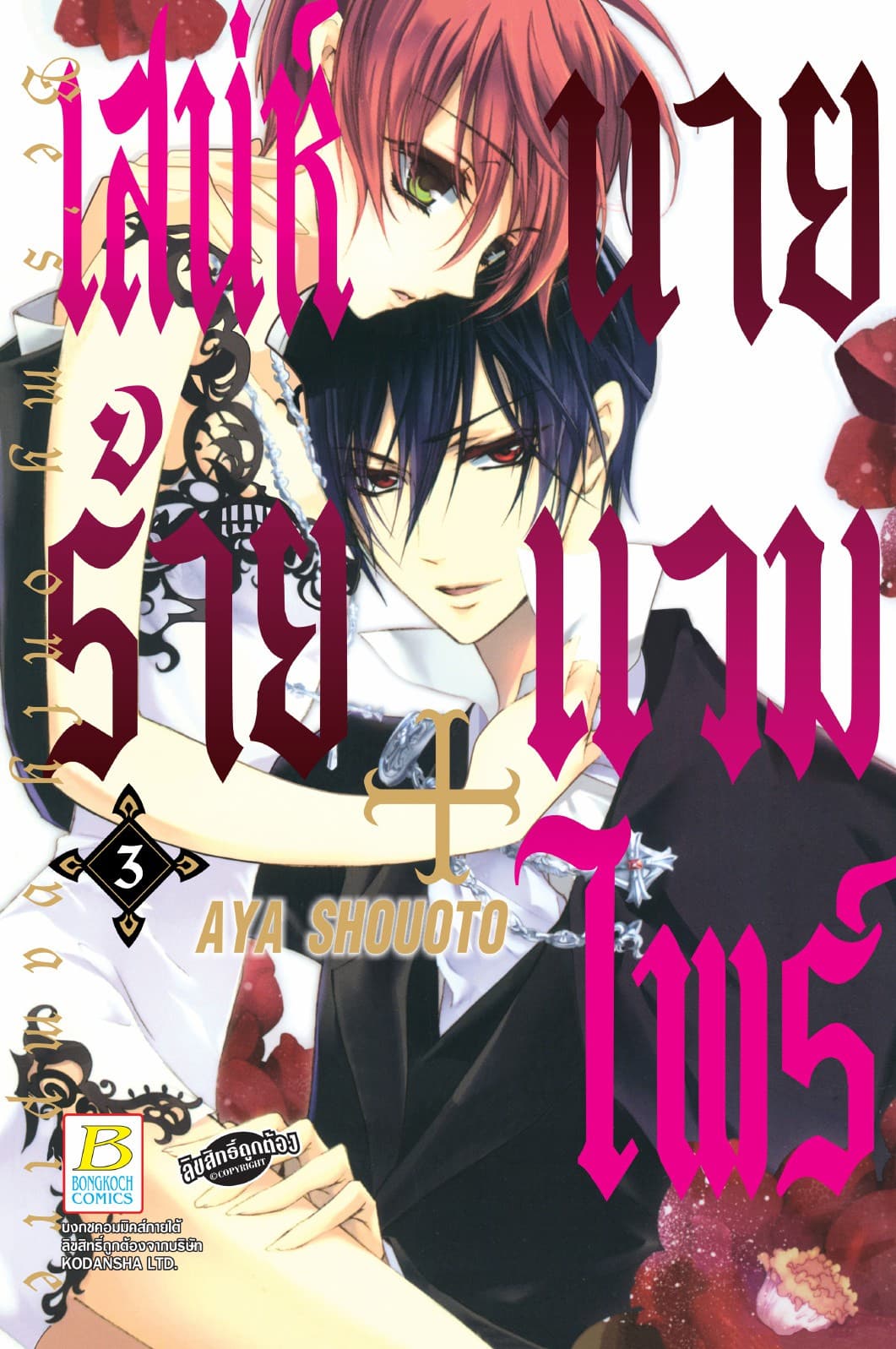 เสน่ห์ร้าย+นายแวมไพร์ Be's my only vampire 3