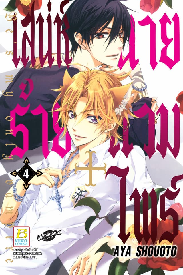 เสน่ห์ร้าย+นายแวมไพร์ Be's my only vampire 4
