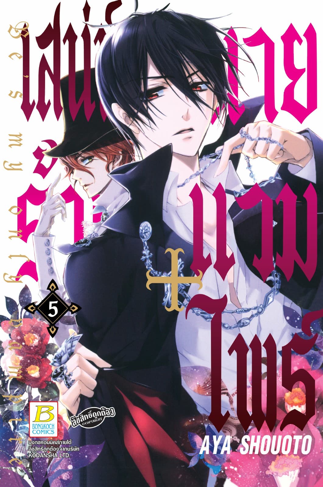 เสน่ห์ร้าย+นายแวมไพร์ Be's my only vampire 5