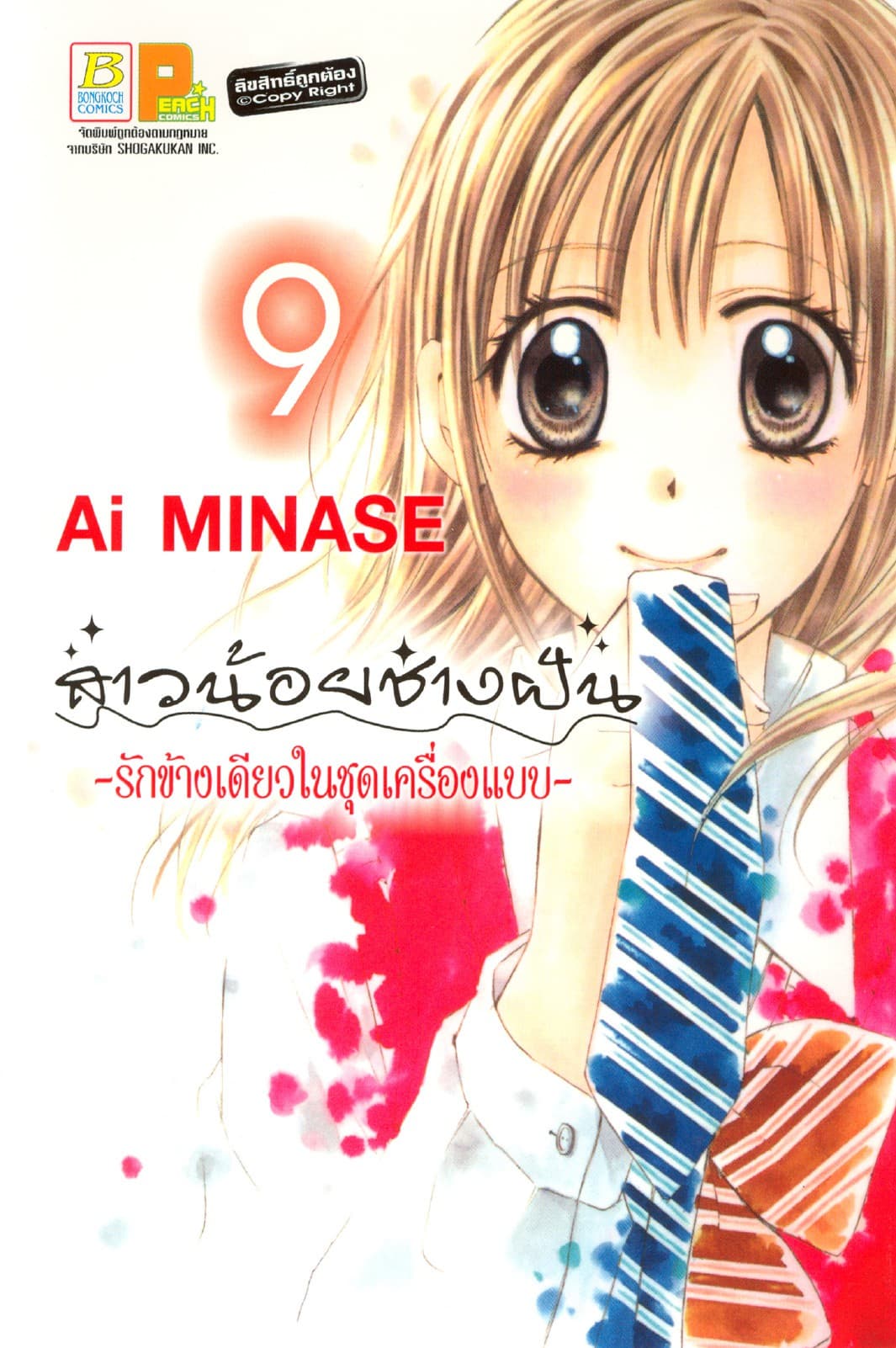 สาวน้อยช่างฝัน ～รักข้างเดียวในชุดเครื่องแบบ～ 9
