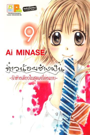 สาวน้อยช่างฝัน ～รักข้างเดียวในชุดเครื่องแบบ～ 9