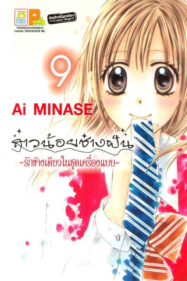 สาวน้อยช่างฝัน ～รักข้างเดียวในชุดเครื่องแบบ～ 9