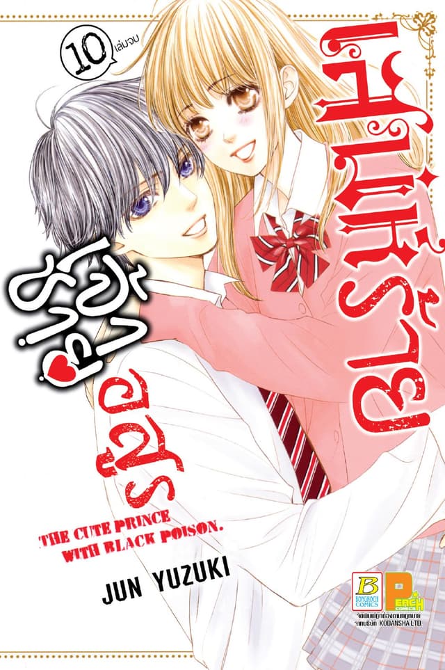 เสน่ห์ร้ายเจ้าชายอสูร 10 (เล่มจบ)