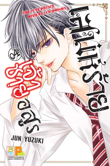 เสน่ห์ร้ายเจ้าชายอสูร 4