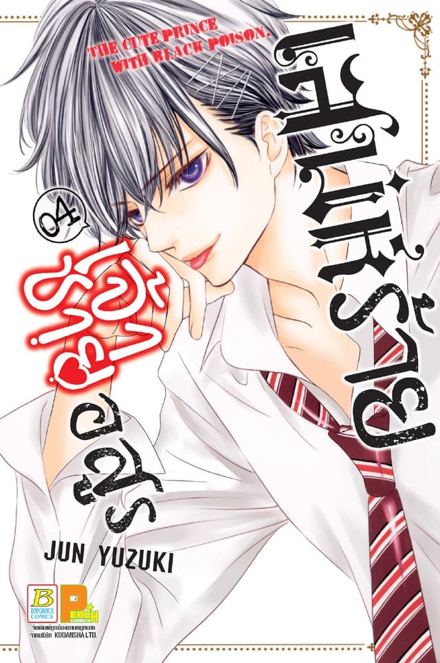 เสน่ห์ร้ายเจ้าชายอสูร 4
