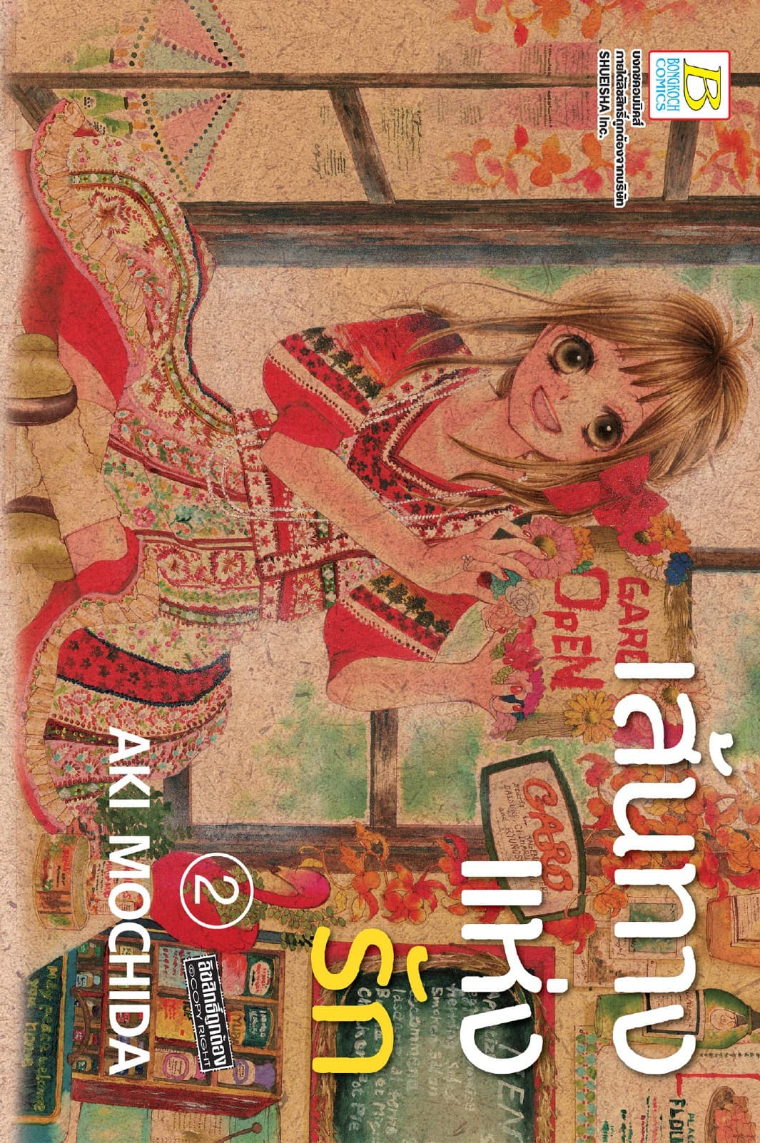 เส้นทางแห่งรัก 2