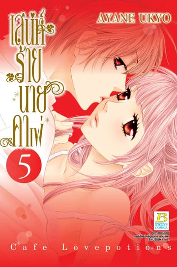 เสน่ห์ร้ายนายคาเฟ่ 5