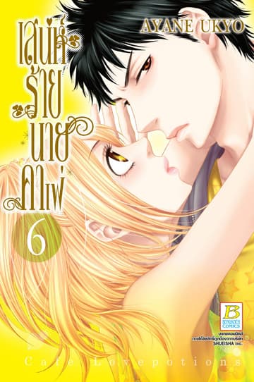 เสน่ห์ร้ายนายคาเฟ่ 6