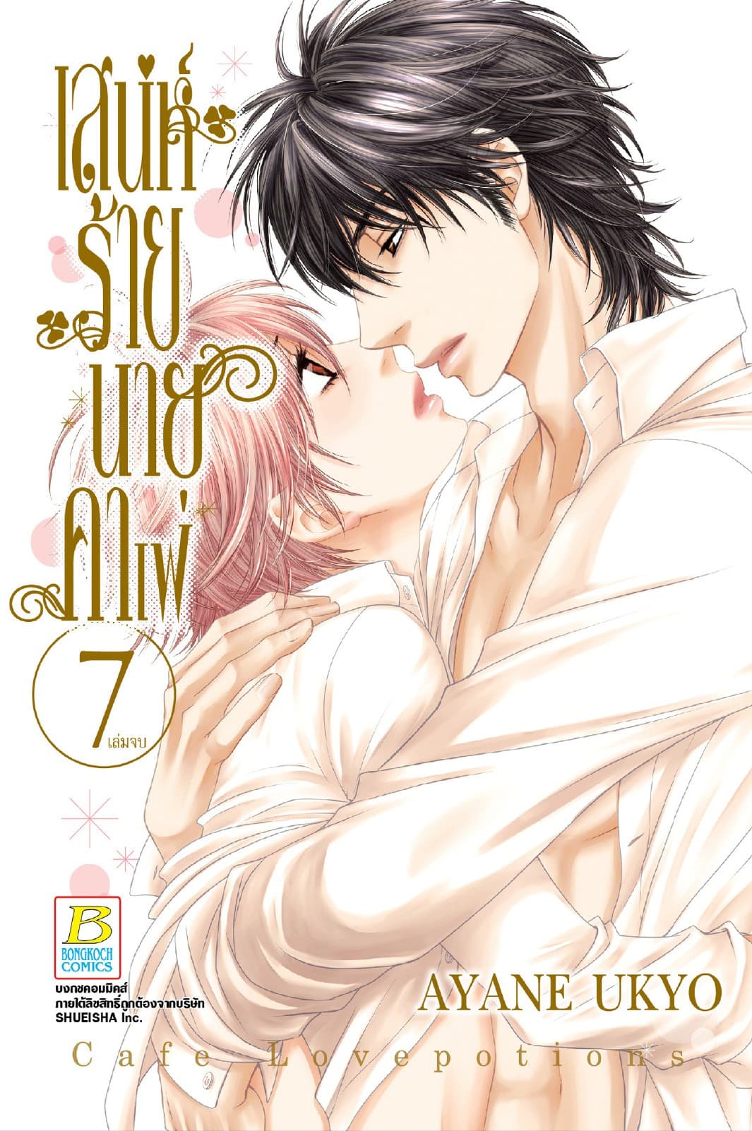 เสน่ห์ร้ายนายคาเฟ่ 7 (เล่มจบ)