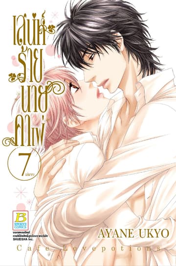 เสน่ห์ร้ายนายคาเฟ่ 7 (เล่มจบ)
