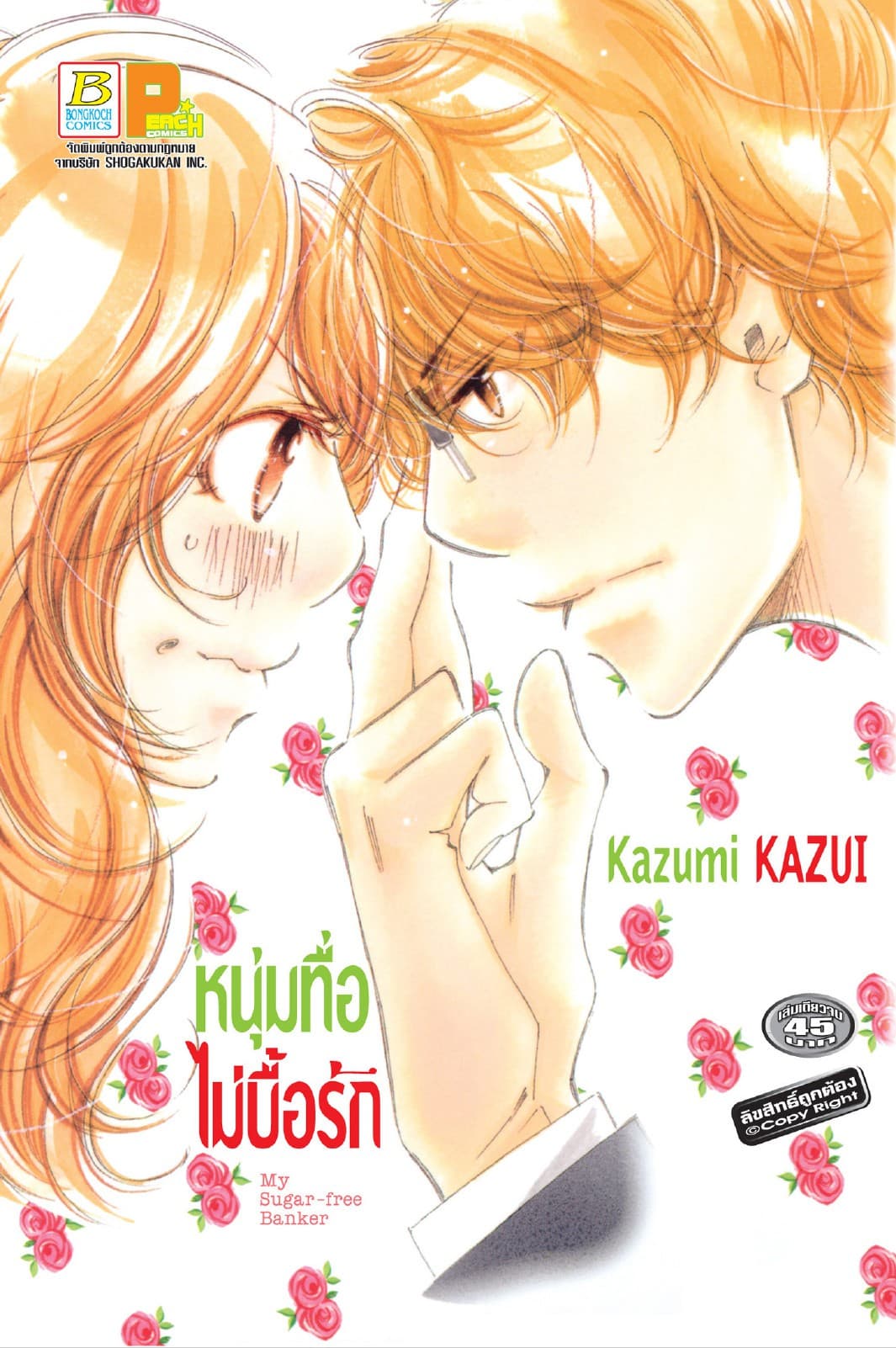 หนุ่มทื่อไม่บื้อรัก My Sugar-free Banker (เล่มเดียวจบ)