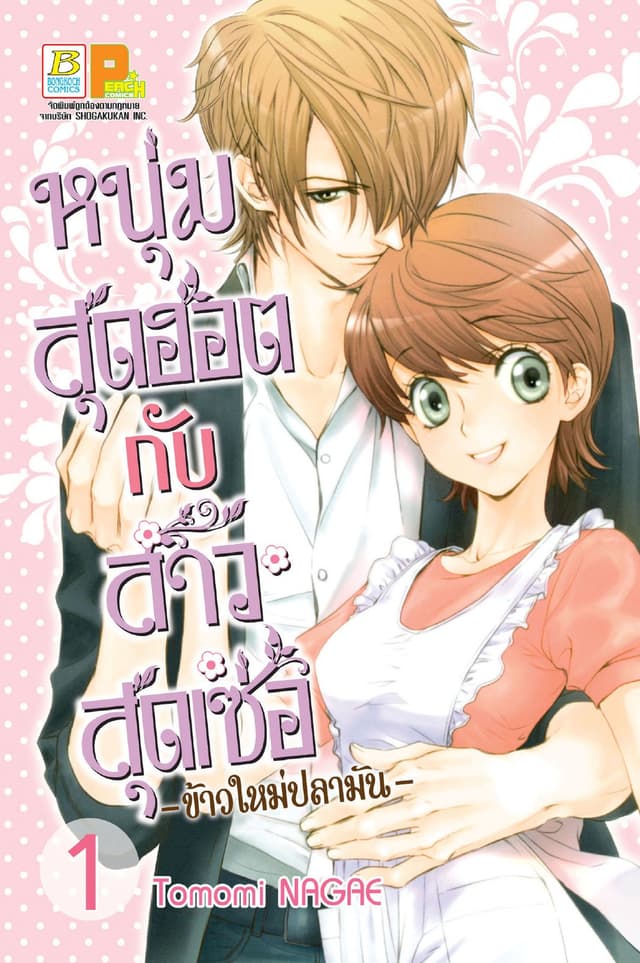 หนุ่มสุดฮอตกับสาวสุดเซ่อ - ข้าวใหม่ปลามัน - 1