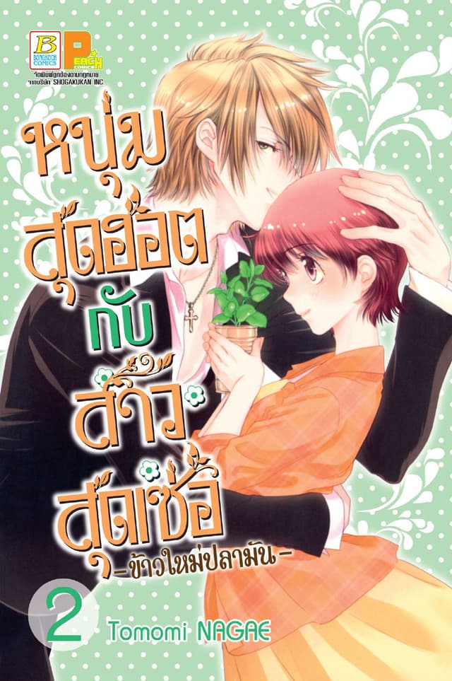 หนุ่มสุดฮอตกับสาวสุดเซ่อ - ข้าวใหม่ปลามัน - 2