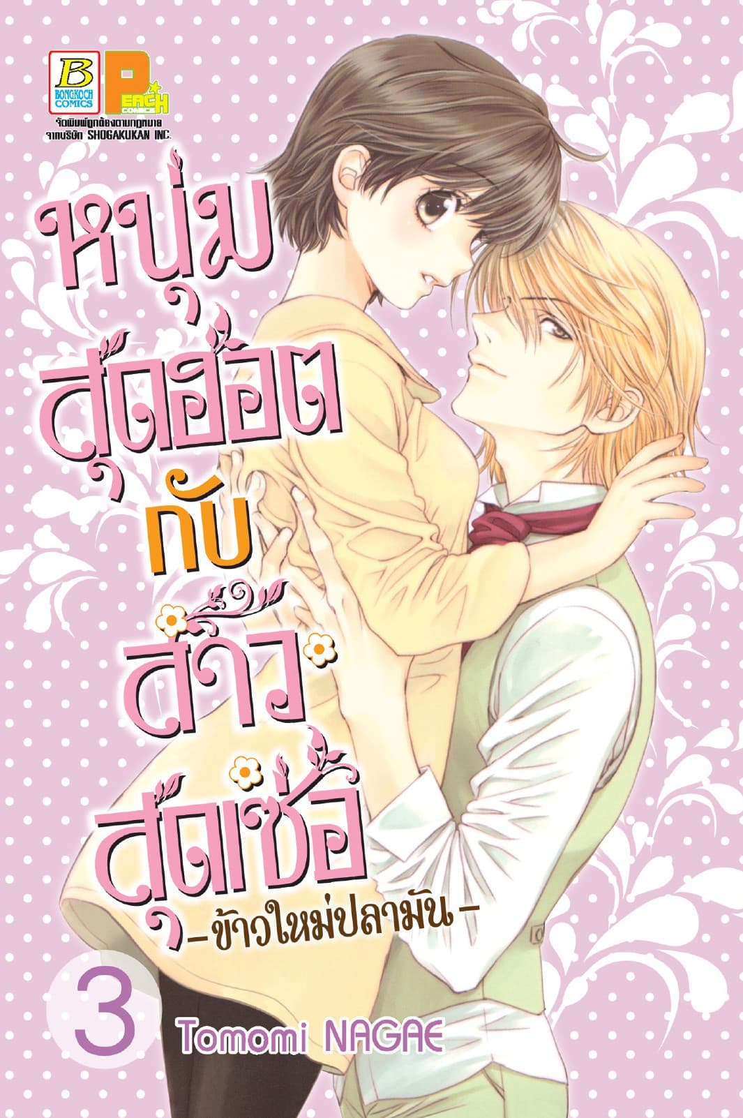 หนุ่มสุดฮอตกับสาวสุดเซ่อ - ข้าวใหม่ปลามัน - 3