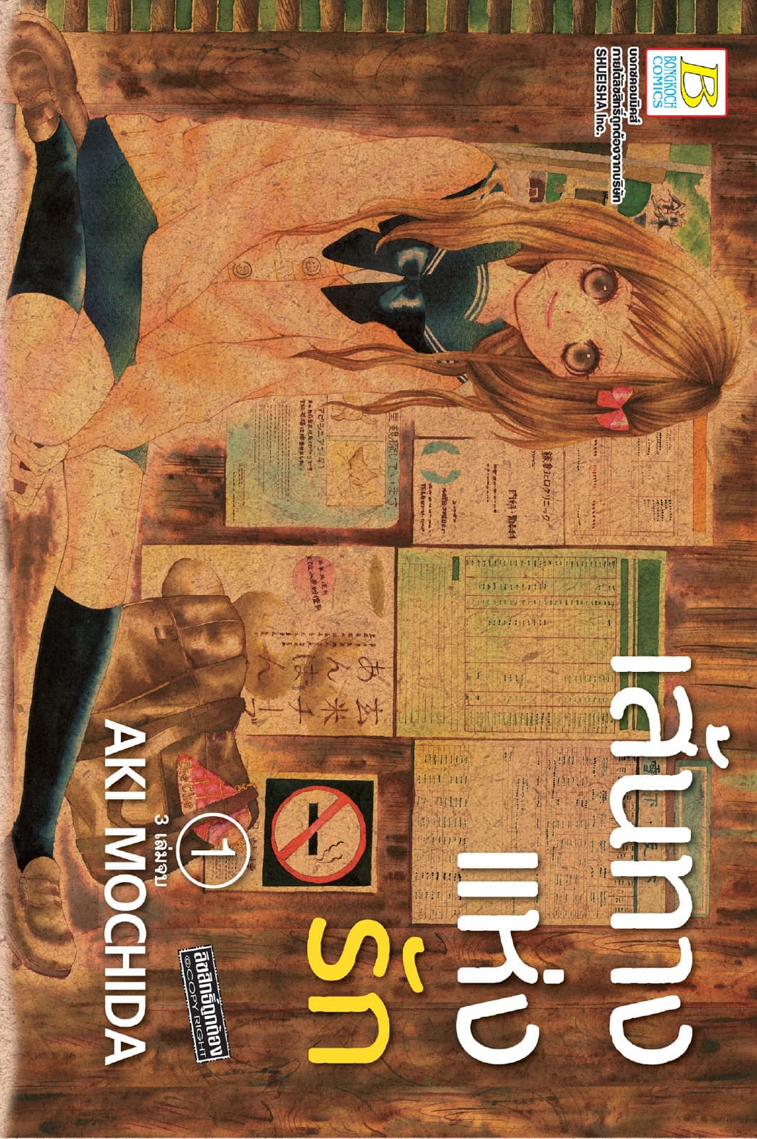 เส้นทางแห่งรัก 1