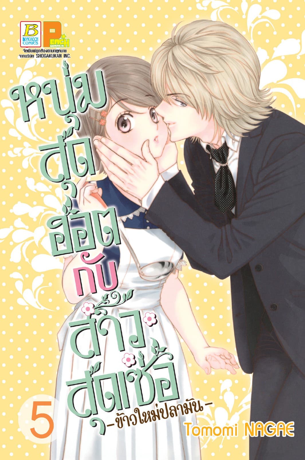 หนุ่มสุดฮอตกับสาวสุดเซ่อ - ข้าวใหม่ปลามัน - 5