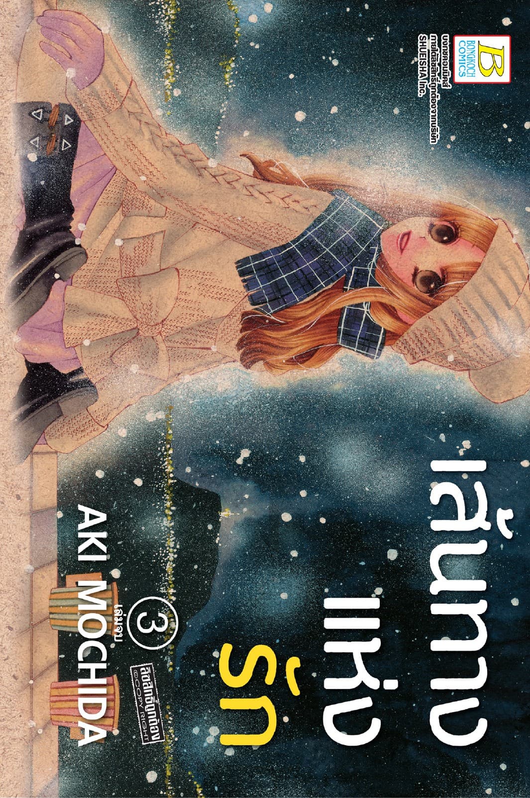 เส้นทางแห่งรัก 3 (เล่มจบ)
