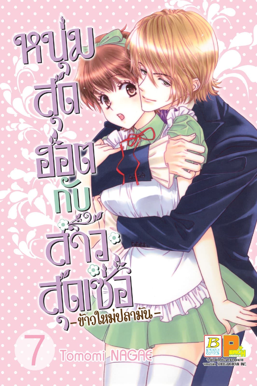หนุ่มสุดฮอตกับสาวสุดเซ่อ - ข้าวใหม่ปลามัน - 7