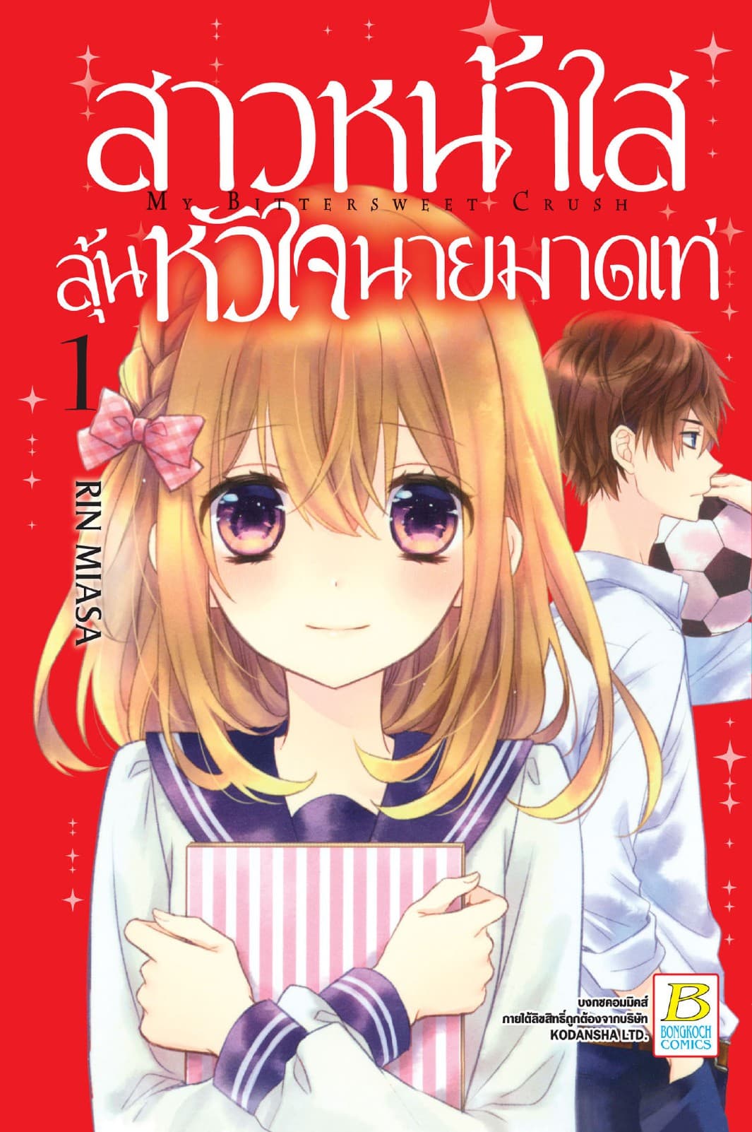 สาวหน้าใสลุ้นหัวใจนายมาดเท่ MY BITTERSWEET CRUSH 1