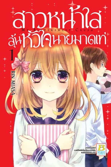 สาวหน้าใสลุ้นหัวใจนายมาดเท่ MY BITTERSWEET CRUSH 1