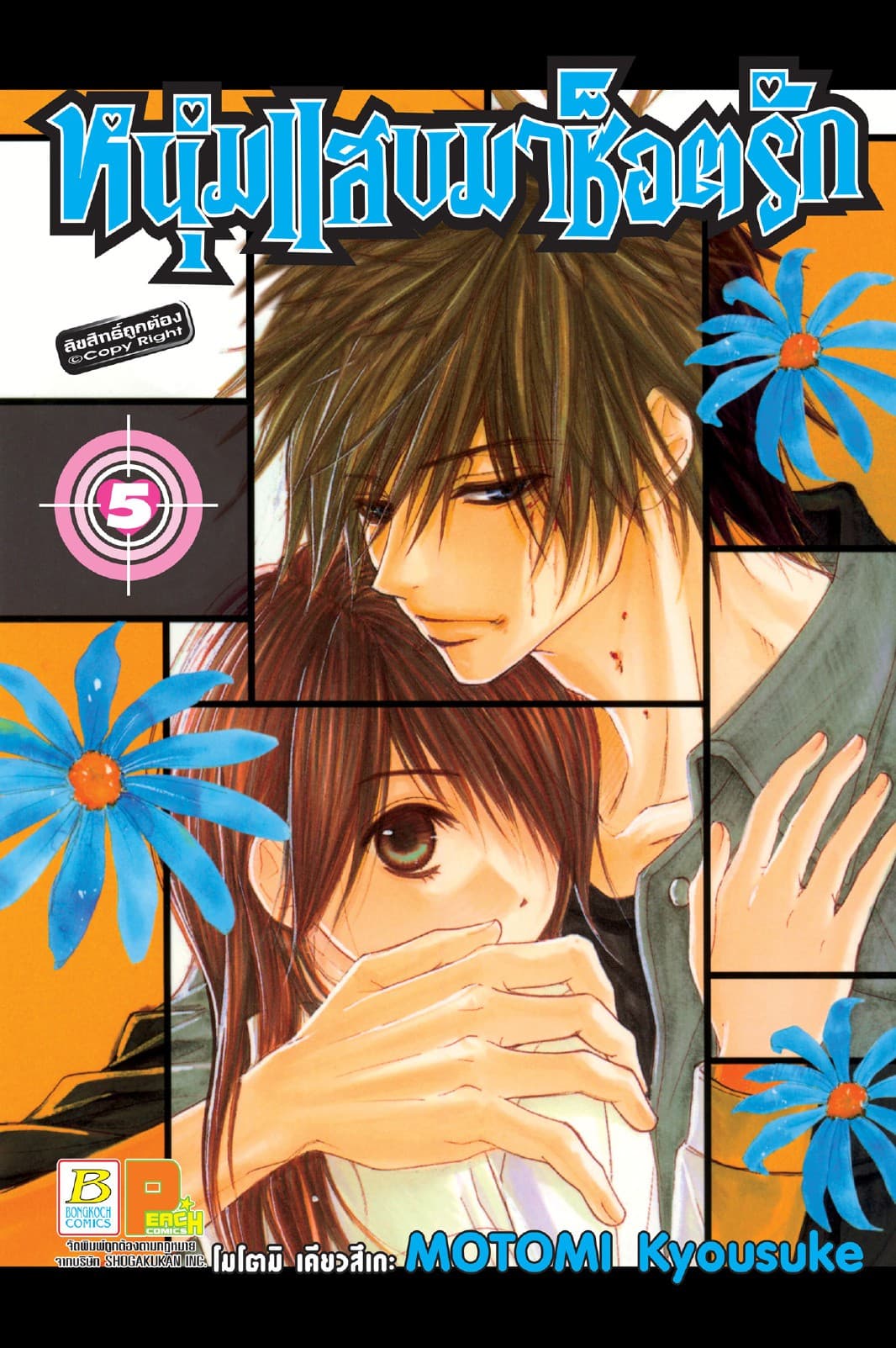 หนุ่มแสบมาช็อตรัก 5