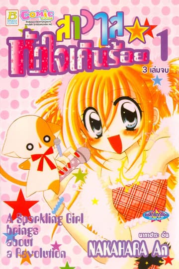 สาวใสหัวใจเกินร้อย 1