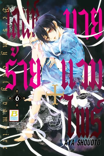 เสน่ห์ร้าย+นายแวมไพร์ Be's my only vampire 6