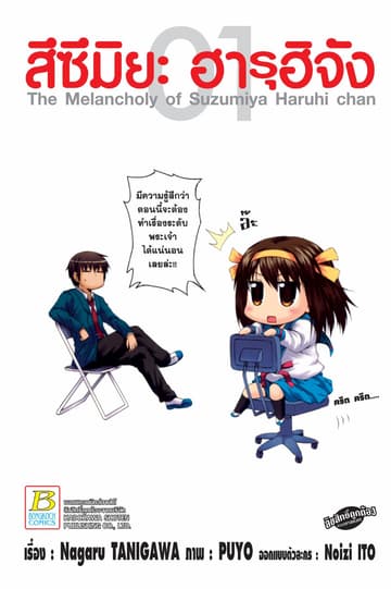 สึซึมิยะ ฮารุฮิจัง The Melancholy of Suzumiya Haruhi chan 1