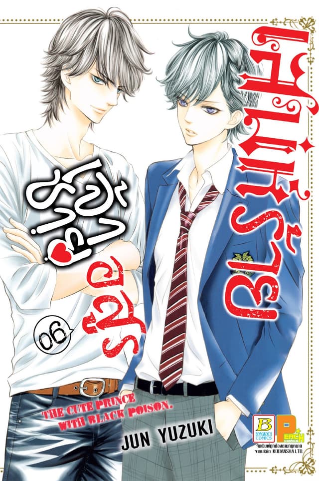 เสน่ห์ร้ายเจ้าชายอสูร 6