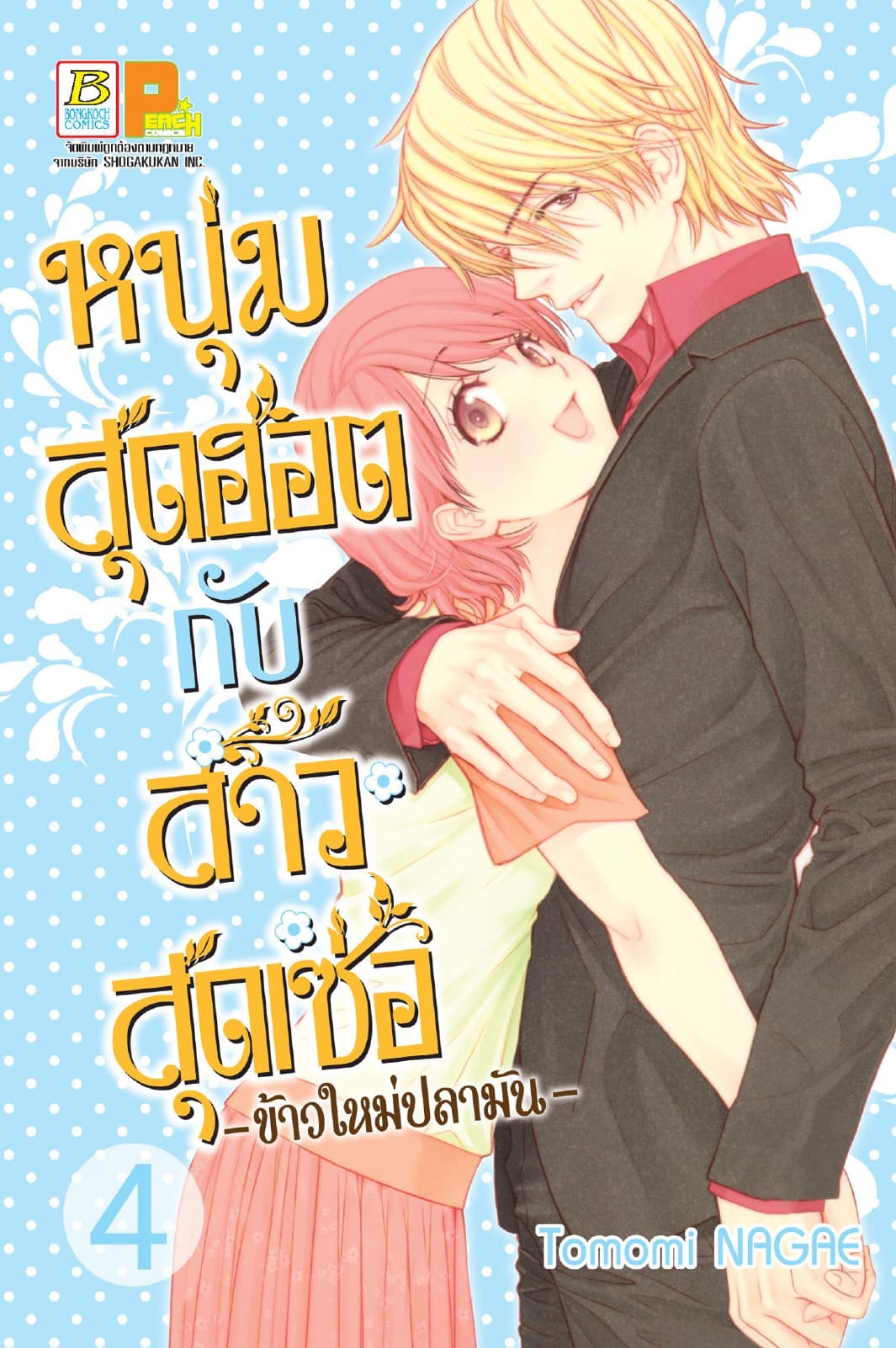 หนุ่มสุดฮอตกับสาวสุดเซ่อ - ข้าวใหม่ปลามัน - 4