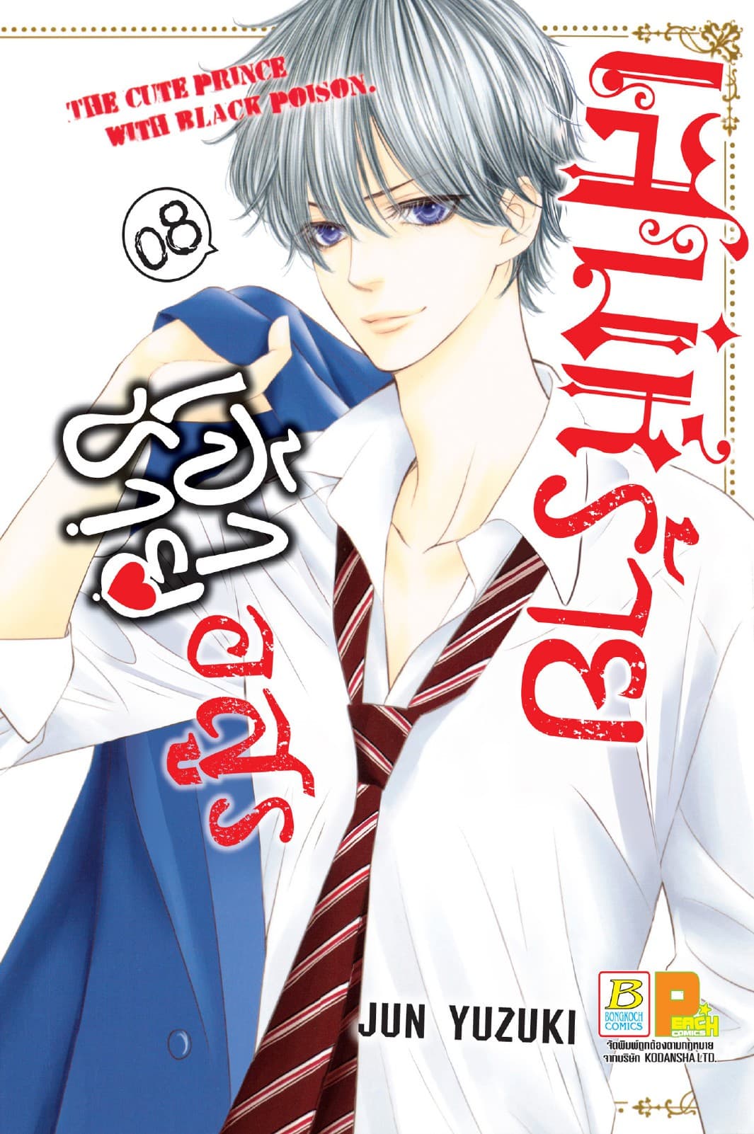เสน่ห์ร้ายเจ้าชายอสูร 8