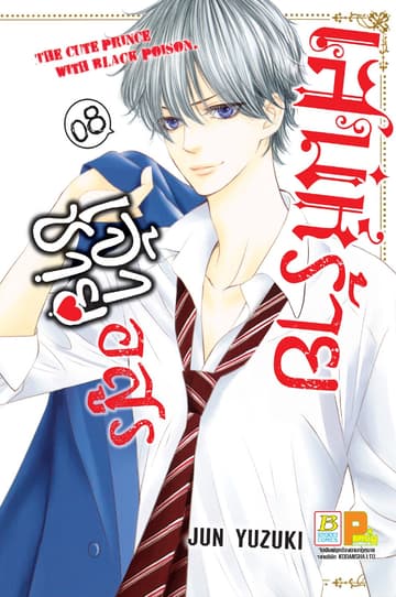 เสน่ห์ร้ายเจ้าชายอสูร 8