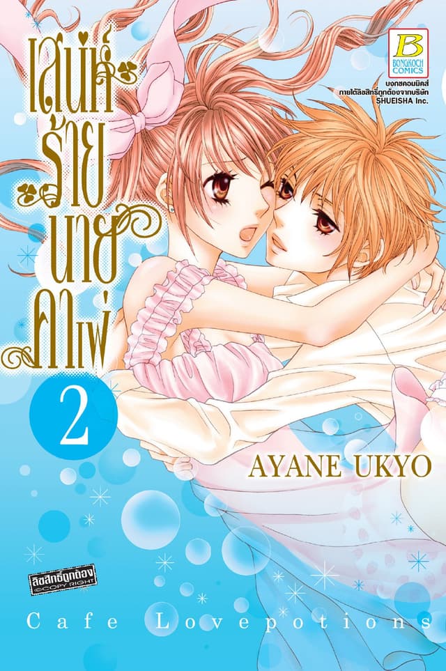 เสน่ห์ร้ายนายคาเฟ่ 2