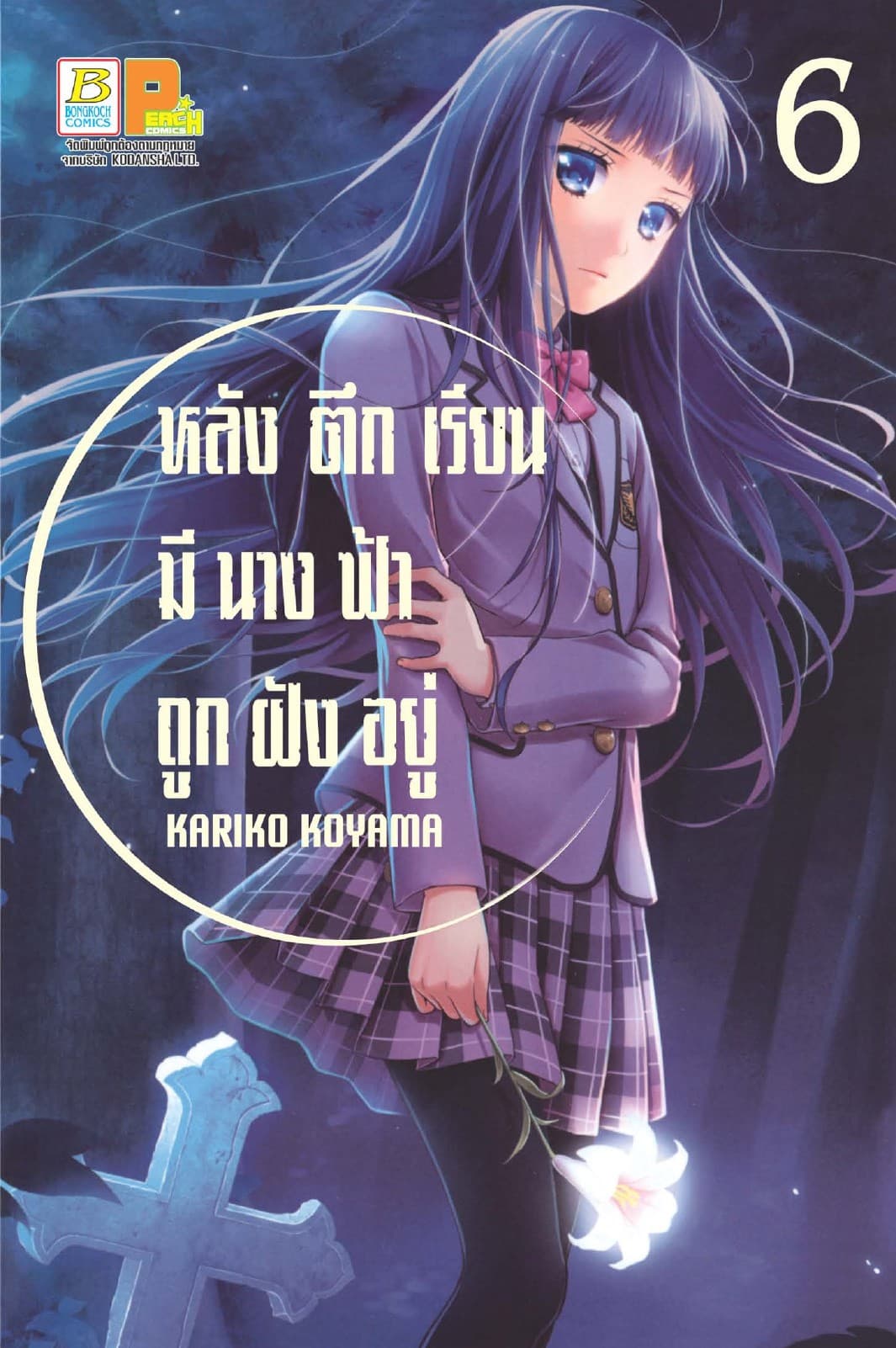 หลังตึกเรียนมีนางฟ้าถูกฝังอยู่ 6