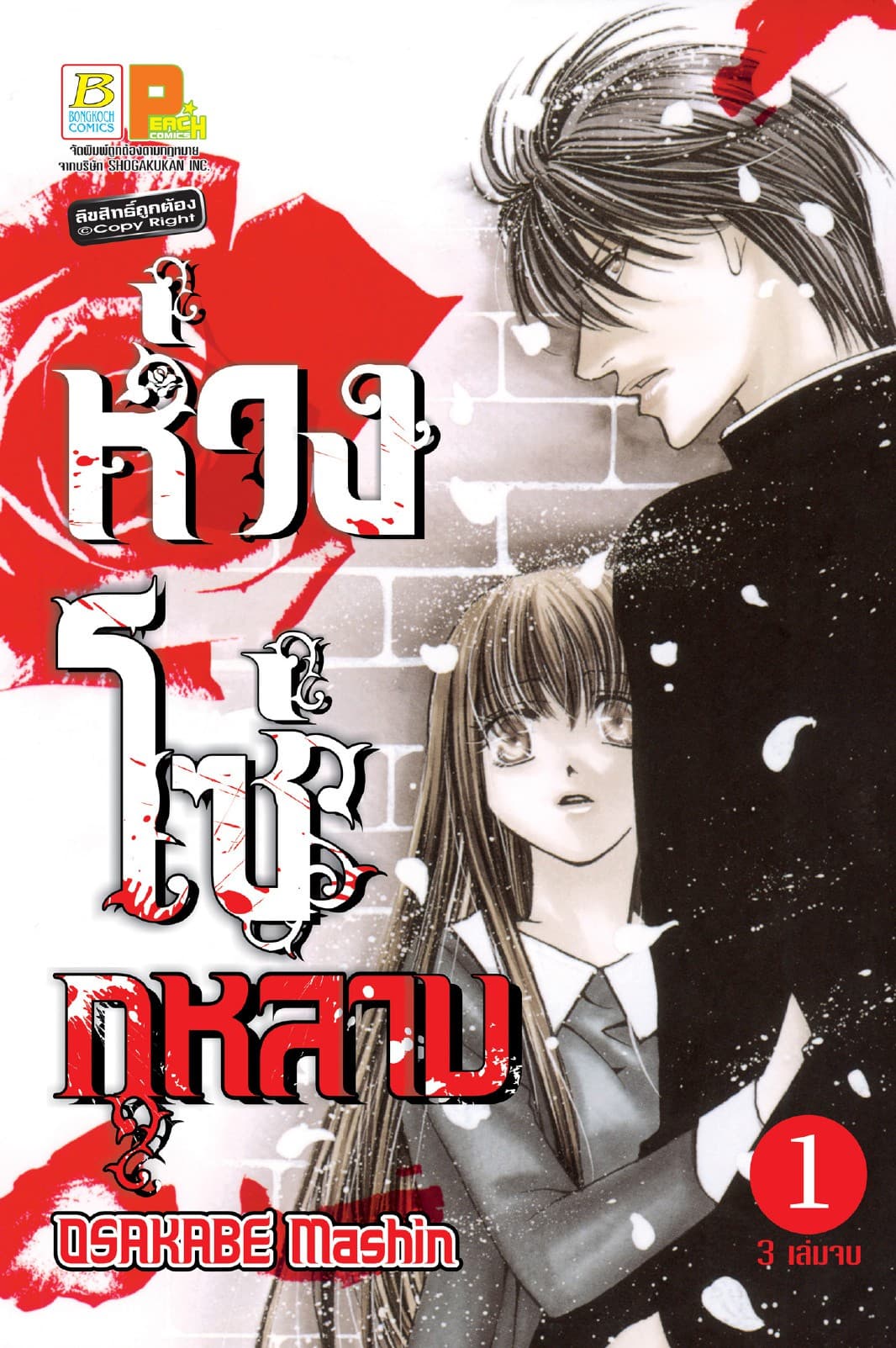 ห่วงโซ่กุหลาบ 1