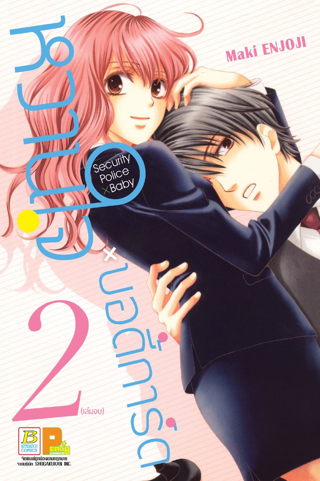 หวานใจ x บอดี้การ์ด Security Police x Baby 2 (เล่มจบ)