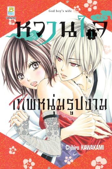หวานใจเทพหนุ่มรูปงาม 1