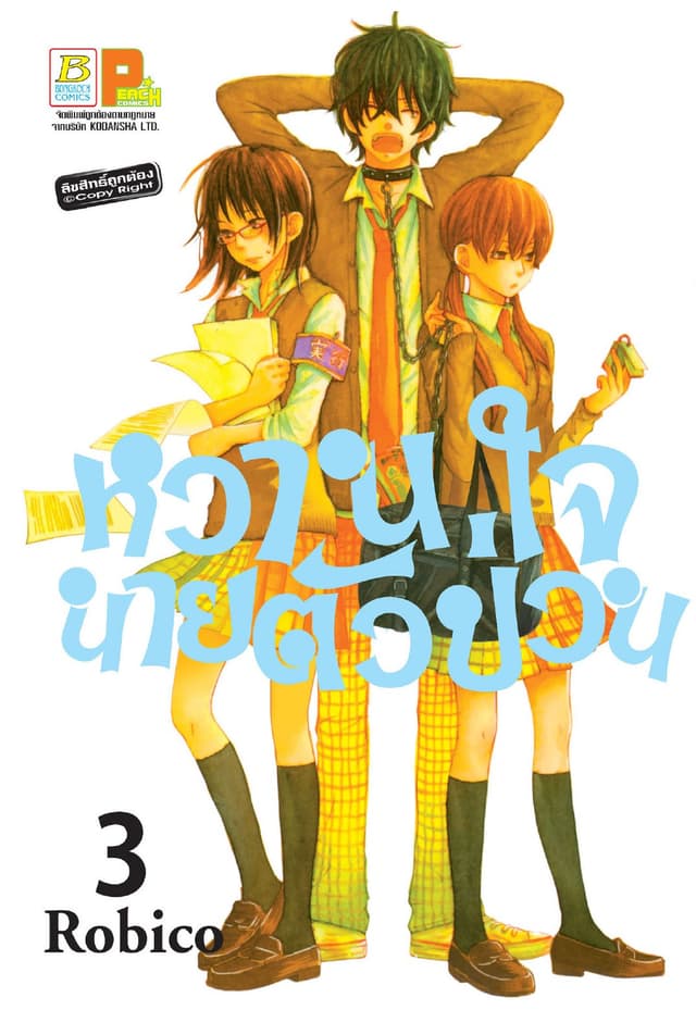 หวานใจนายตัวป่วน 3
